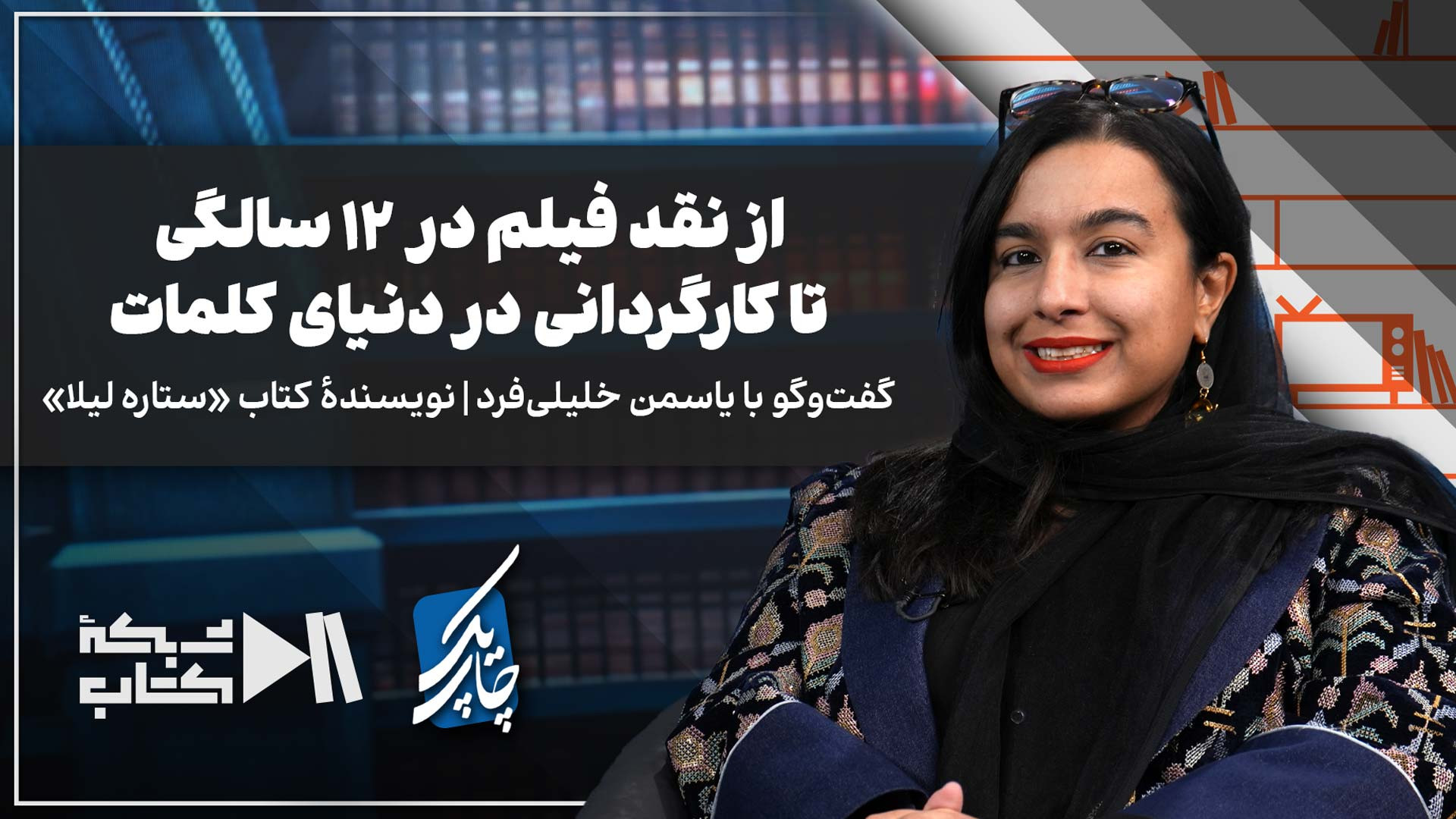 از نقد فیلم در 12 سالگی تا کارگردانی در دنیای کلمات | یاسمن خلیلی‌فرد در چاپ یک