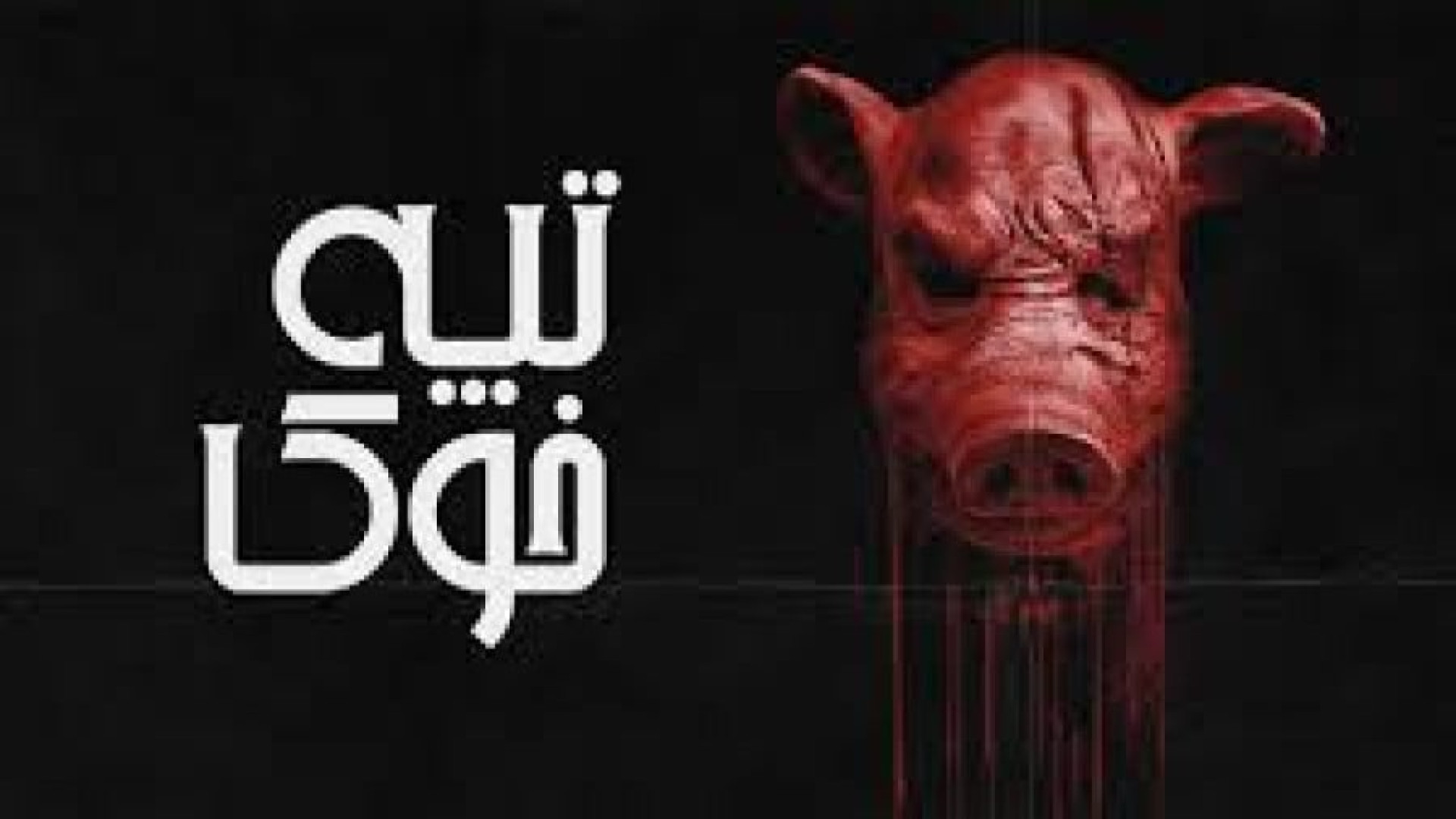 ترسناک ترین فیلم ۲۰۲۶معرفی شد/.تپه خوک'. زمان5480ثانیه