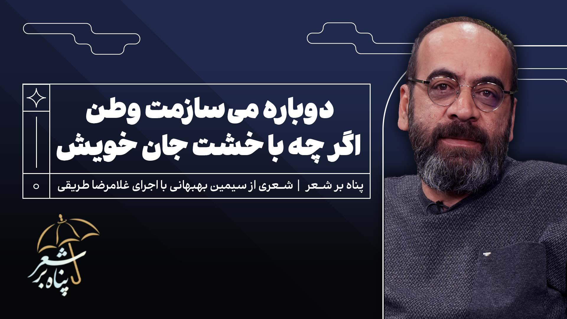 پناه دوازدهم | سیمین بهبهانی | دوباره می‌سازمت وطن...