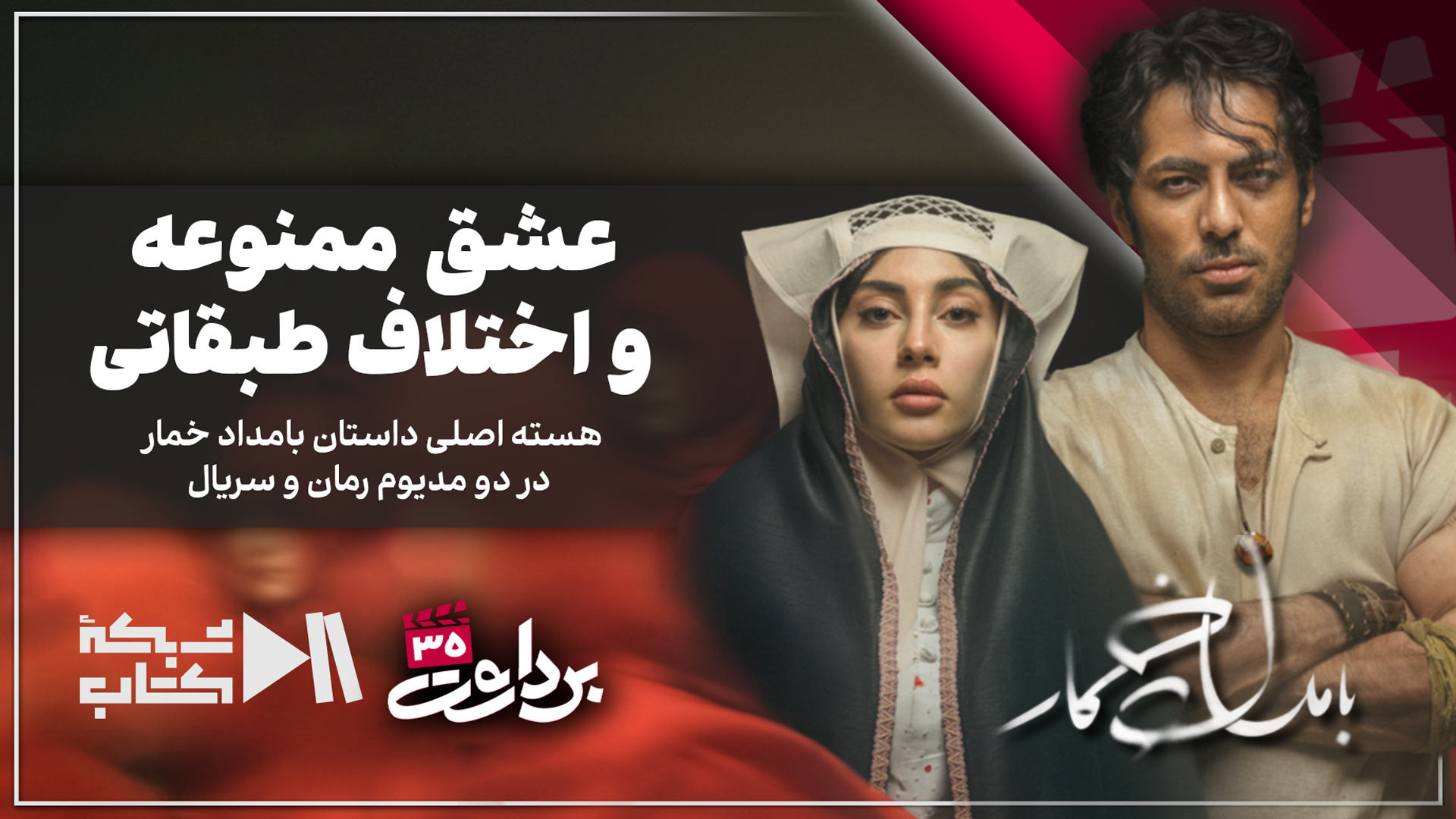 عشق ممنوعه و اختلاف طبقاتی؛ هسته اصلی بامداد خمار در دو مدیوم رمان و سریال