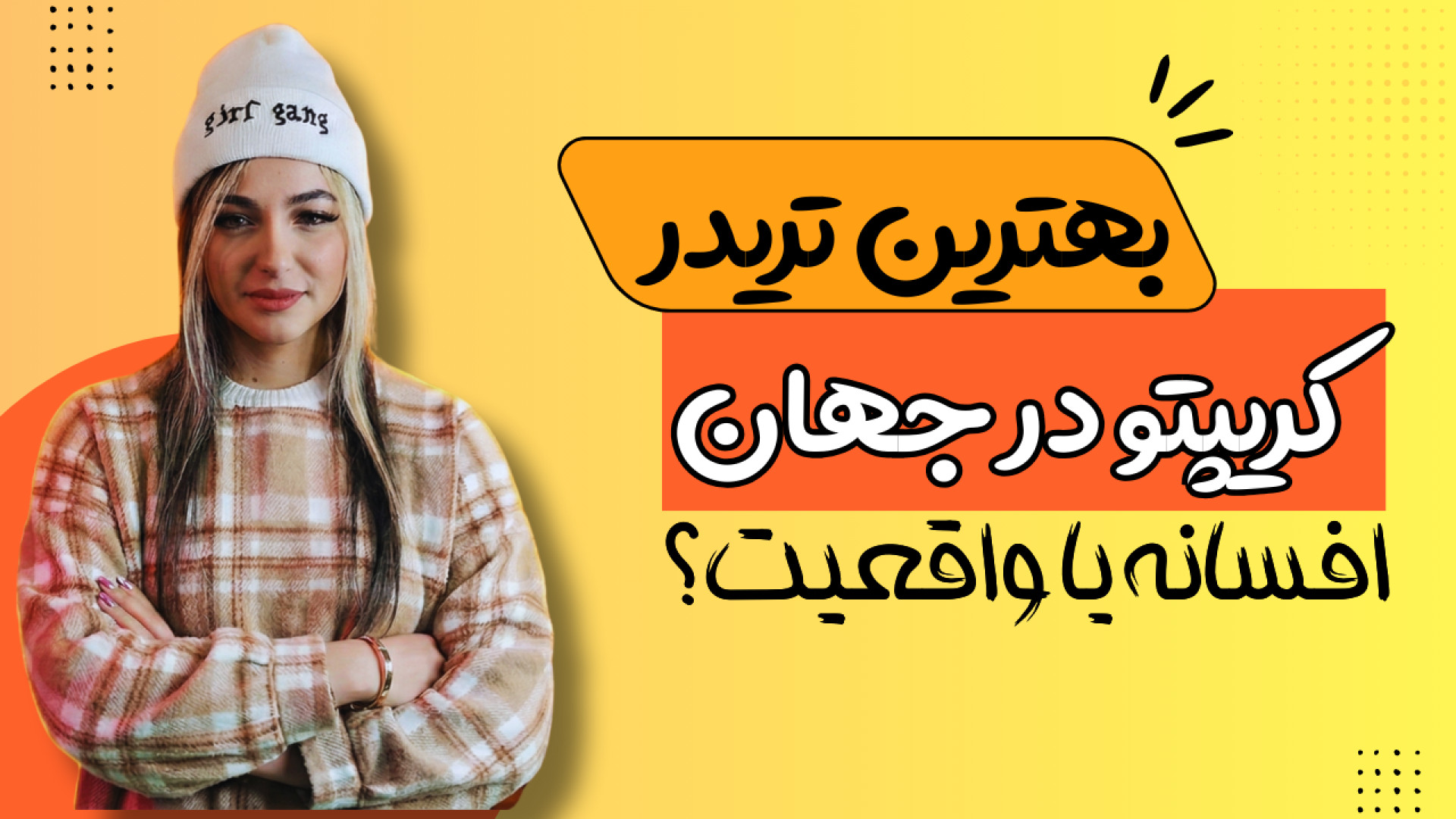 تریدرهای , ارز , دیجیتال , جهان , | , آخرین , رنکینگ , برترین , کریپتو , تریدرها , ویدیو , آشنا , می‌شیم , رو , بررسی , می‌کنیم؛ , چانگ‌پنگ , ژائو , بری , سیلبرت , مایکل , سیلور , تیم , دراپر , جو۰۰۷ , وندی , می‌خوای , بدونی , می‌کنن , استراتژی‌هایی , دارن , تو , بازار , اسطوره , تبدیل , دست , نده , خوندن , مقاله , کامل , دقیق , حتماً , سایت , سر , بزن , https: , sanjeshbroker , com , the-best-cryptocurrency-traders-in-the-world