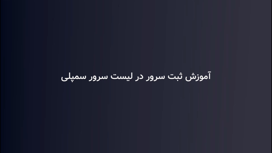 آموزش ثبت سرور در لیست سرور سمپلی