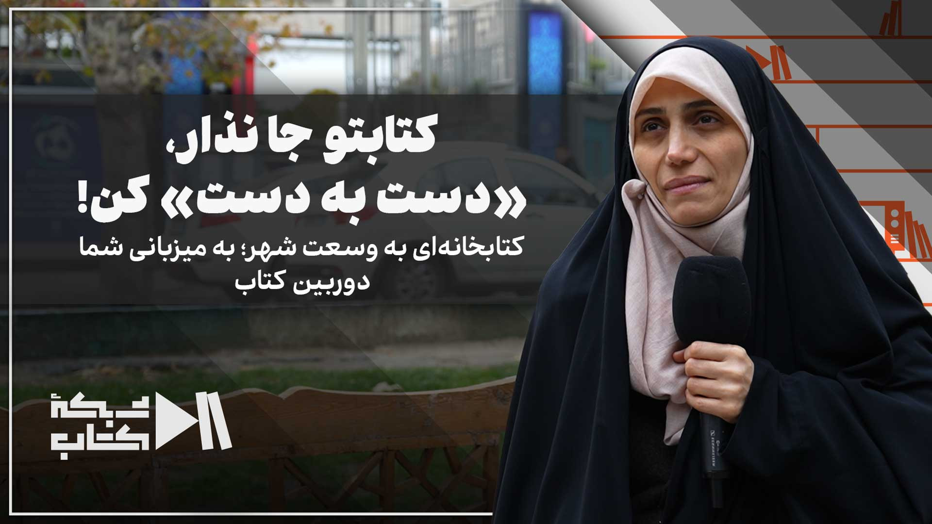 کتابتو جا نذار، «دست به دست» کن! | گزارش اختصاصی از رویداد دست به دست