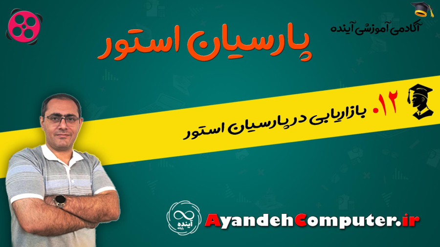 12- بازاریابی در پارسیان استور
