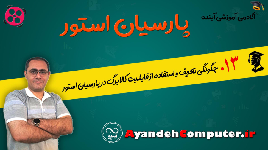 13- چگونگی تعریف و استفاده از قابلیت کالابرگ در پارسیان استور
