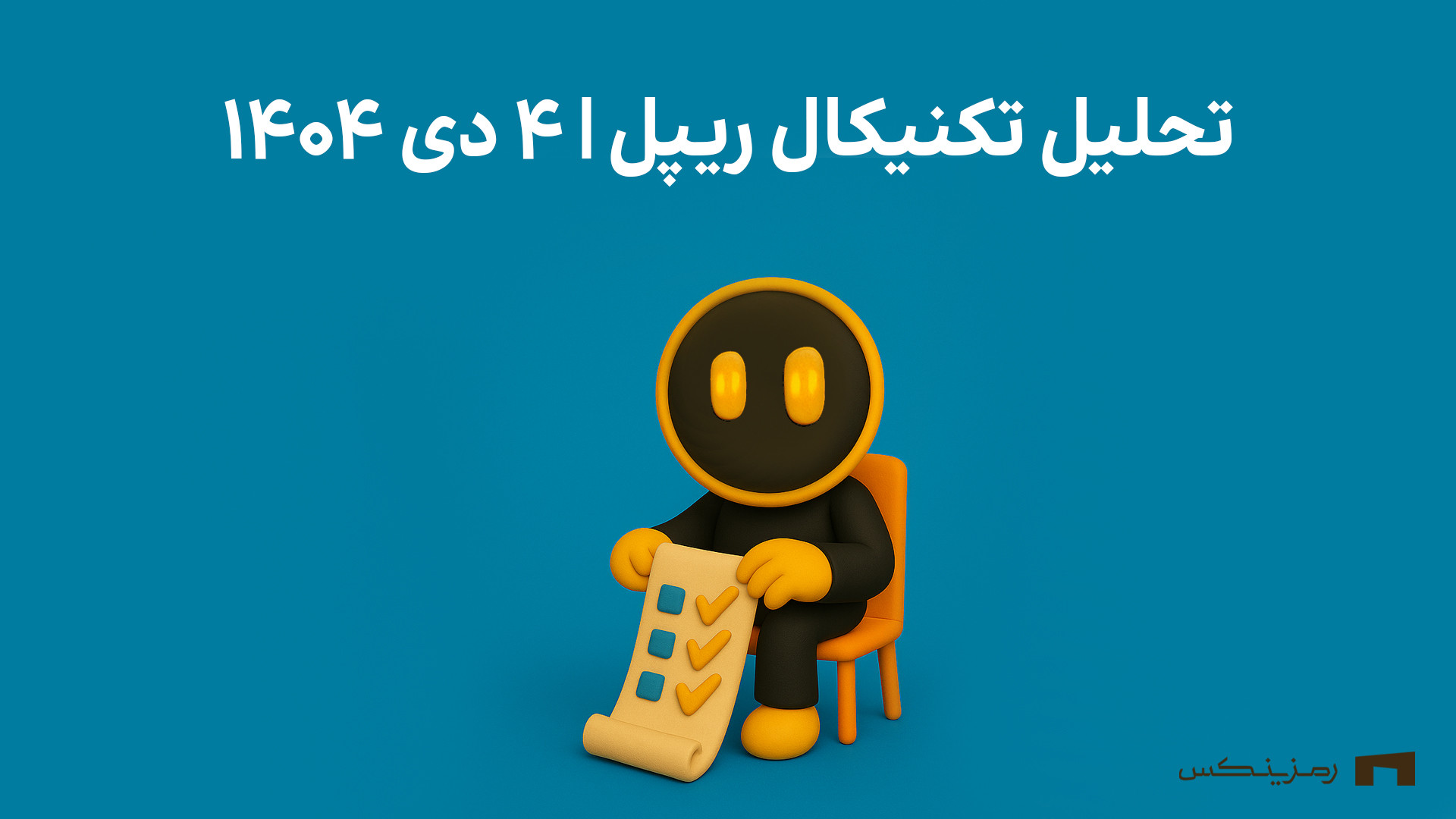 تحلیل , ریپل , رمزینکس , | , دی , ۱۴۰۴ , ویدیو , سناریوهای , صعودی , نزولی , رو , بررسی , کردیم , سطوح , حمایت , مقاومت , چشم‌اندازهای , کوتاه , بلندمدت , می‌خواید , زودتر , روزانه , ببینید , کافیه , صفحه , بزنید , منبع: , https: , ramzinex , com , sell-and-buy , ripple-xrp , analysis , ترید , خرید , ارز , دیجیتال , دارید , کمترین , کارمزد , امنیت , امکان , فروش , حد , ضرر , سود , می‌تونه , تجربه , خیلی , دلچسبی , براتون , بسازه
