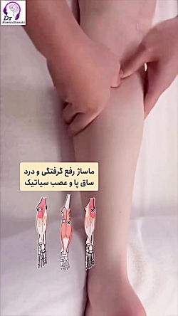 ماساژ رفع درد و گرفتگی ساق پا و عصب سیاتیک