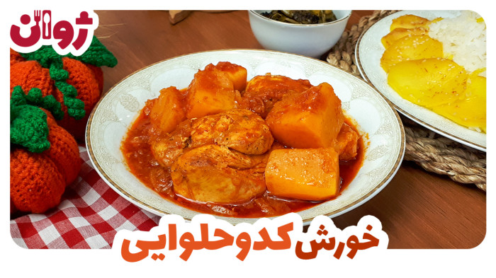 ویدیوهای ژوان در کانال آشپزی آپارات 31 طرز تهیه خورشت کدو حلوایی با مرغ | ژوان