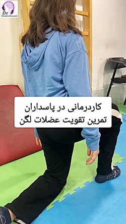 کاردرمانی در پاسداران؛ تمرین تقویت عضلات لگن کودکان