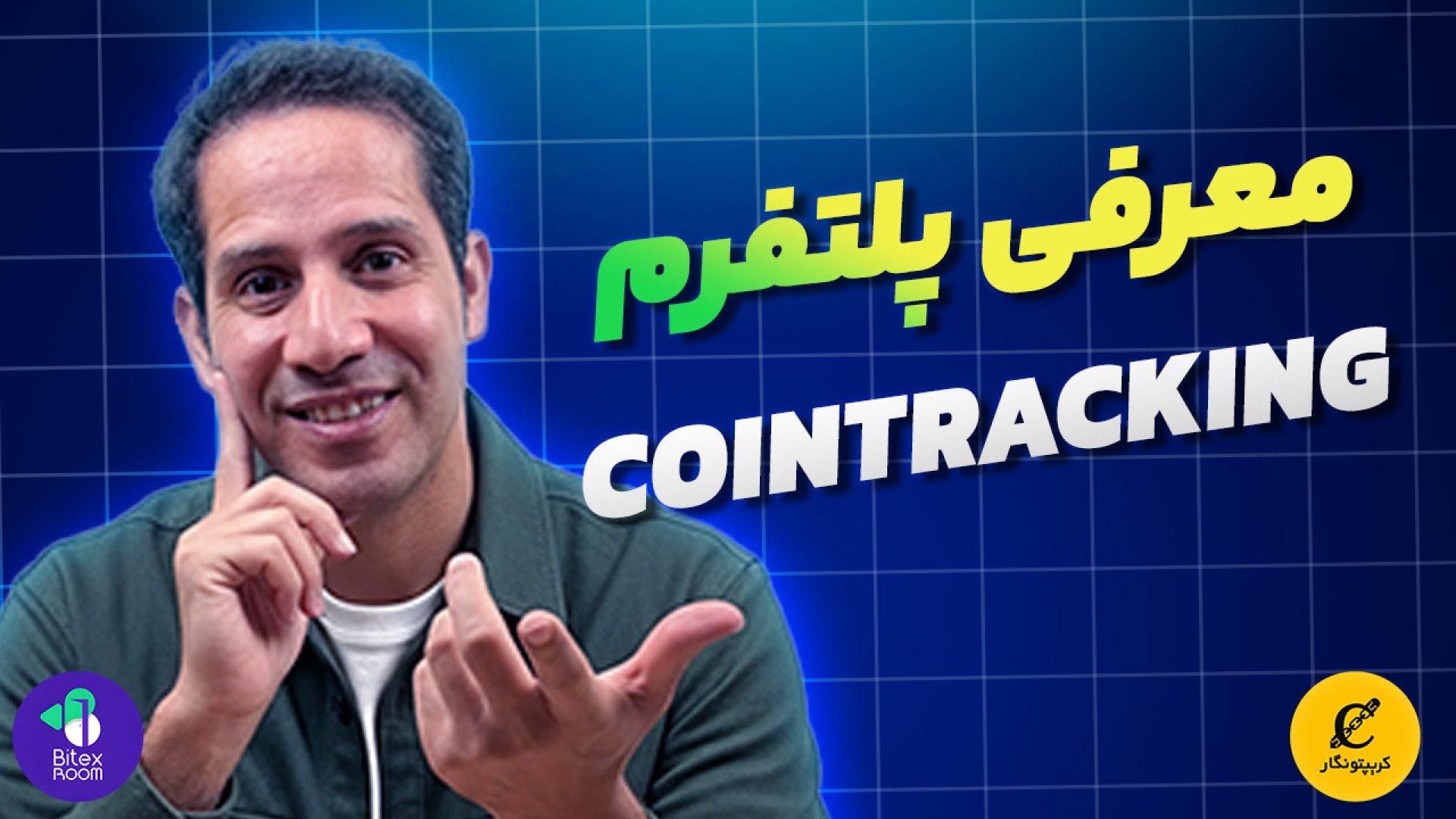 ابزار , مدیریت , کریپتو , | , آموزش , کامل , CoinTracking , دنیای , سود , خرید , فروش , نیست؛
به , کنترل , شفافیت , تصمیم , درست , بستگی , آشفتگی , کیف , پول‌ها , صرافی‌ها , معاملات , پراکنده , داشبورد , دقیق , اعتماد , تبدیل , کوین‌تردینگ: , دارایی‌های , کریپتویی , به‌صورت , خودکار , ثبت , می‌شوند , زیان , واقعی , شفاف , لحظه‌ای , تحلیل , ابزارهای , پیشرفته , مخصوص , سرمایه‌گذاران , تریدرهای , حرفه‌ای , اختیار , دارید , گزارش‌های , پایه‌ی , تصمیم‌گیری , هوشمند , می‌شوند
اگر , جدی , می‌کنی , سرم