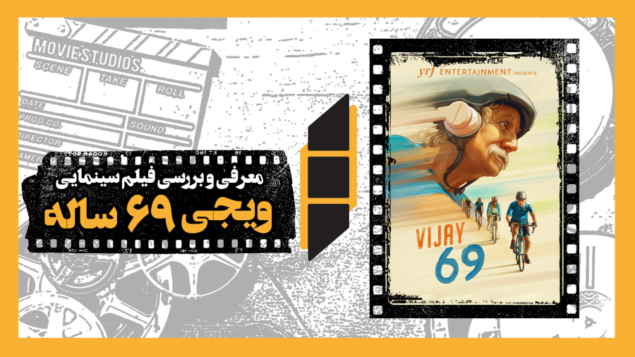 معرفی و نقد فیلم سینمایی ویجی 69 ساله