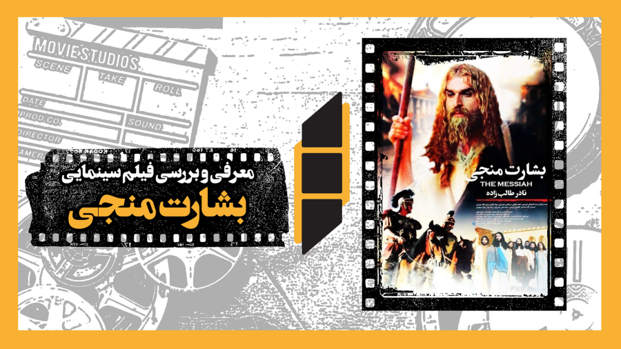 معرفی و نقد فیلم سینمایی بشارت منجی