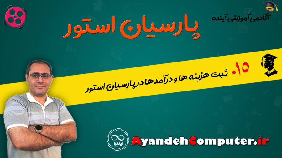 15- ثبت هزینه ها و درآمدها در پارسیان استور