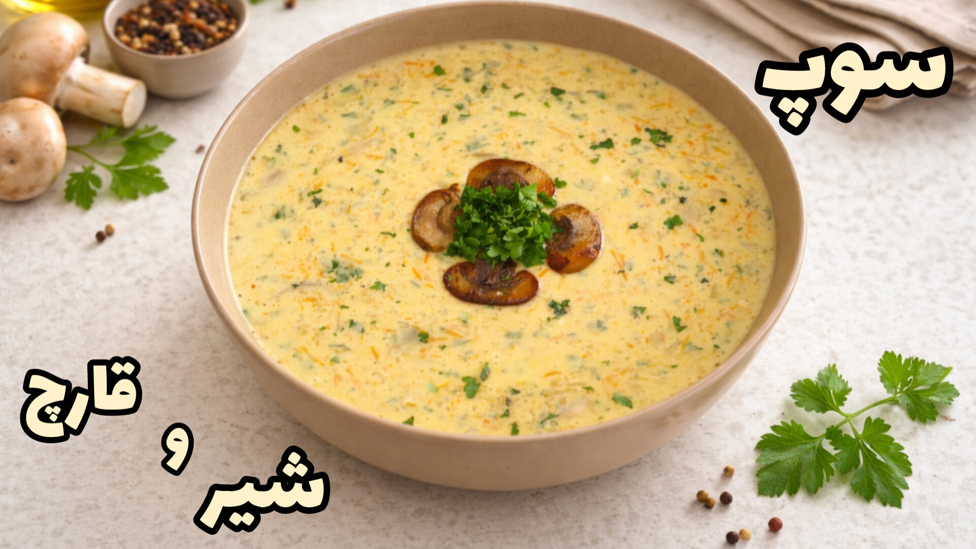 طرز تهیه سوپ شیر و قارچ رستورانی غلیظ و خوشمزه مرحله به مرحله/سوپ شیر مجلسی