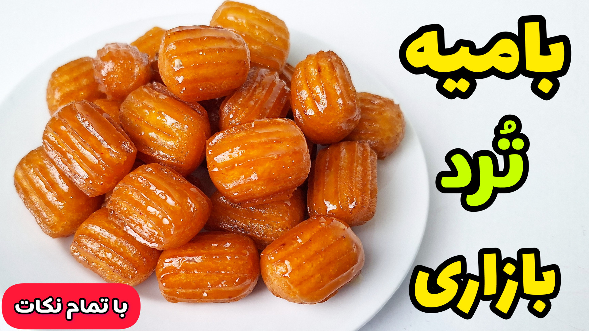 طرز تهیه بامیه بازاری | بامیه ترد بازاری | شیرینی بامیه