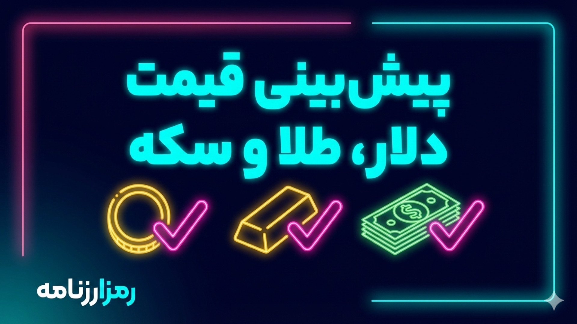 پیش‌بینی , قیمت , دلار , طلا , سکه , | , یکشنبه , دی , ۱۴۰۴ , ویدیو , بررسی , فردا , می‌پردازیم , محدوده‌های , احتمالی , نوسان , طلای , ۱۸ , عیار , امامی , آزاد , اساس , تحلیل‌های , بازار , محتوا , صرفاً , جنبه , اطلاع‌رسانی , سیگنال , خرید , فروش , محسوب , نمی‌شود , تحلیل , روزانه , بازارهای , مالی , ارتباط , آن‌ها , رمزارز , هستید , کانال , رمزارزنامه