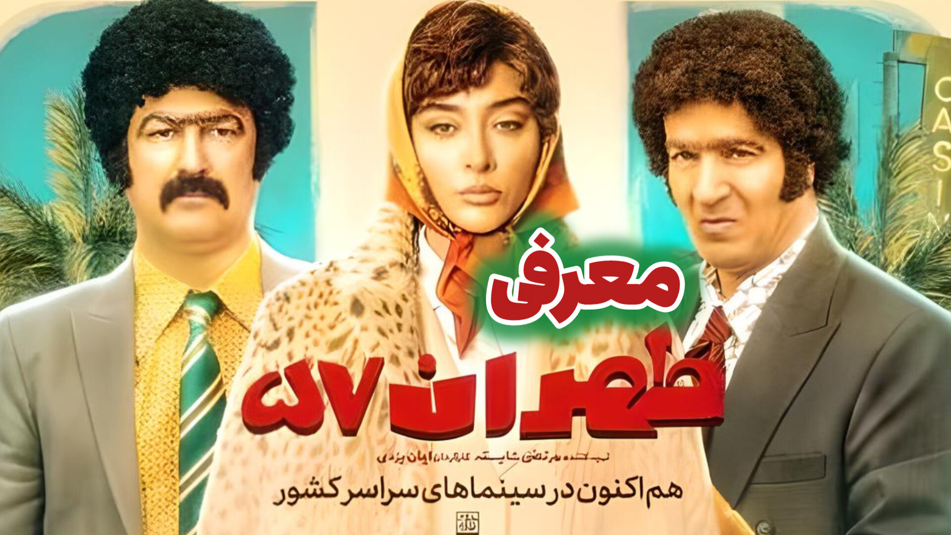 معرفی فیلم کمدی طهران 57 - حامد آهنگی - احمد مهرانفر زمان44ثانیه