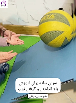 تمرین ساده آموزش گرفتن و پرتاب توپ به سمت بالا