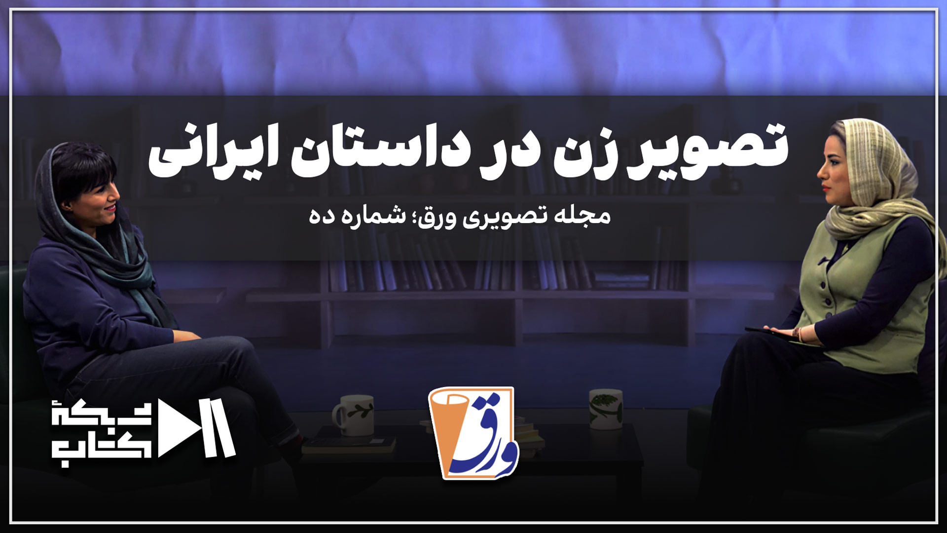 تصویر زن در داستان ایرانی | مجله تصویری ورق؛ شماره 10