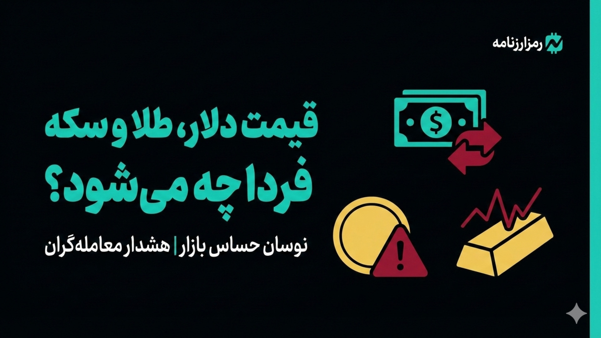 پیش‌بینی , قیمت , دلار , طلا , سکه , | , دوشنبه , دی , ۱۴۰۴ , ویدیو , بررسی , فردا , می‌پردازیم , وضعیت , محدوده‌های , ۱۳۹ , ۱۴۳ , تومان , تأثیر , بازار , احتمال , بازگشت , امامی , کانال‌های , بالاتر , محتوا , صرفاً , جنبه , تحلیلی , به‌هیچ‌عنوان , توصیه , خرید , فروش , تحلیل‌های , روزانه , ارز , ارتباط , رمزارزها , کانال , رمزارزنامه
