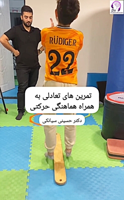 تمرین‌های تعادلی همراه با هماهنگی حرکتی؛ پایه‌ی مهارت‌های حرکتی کودک