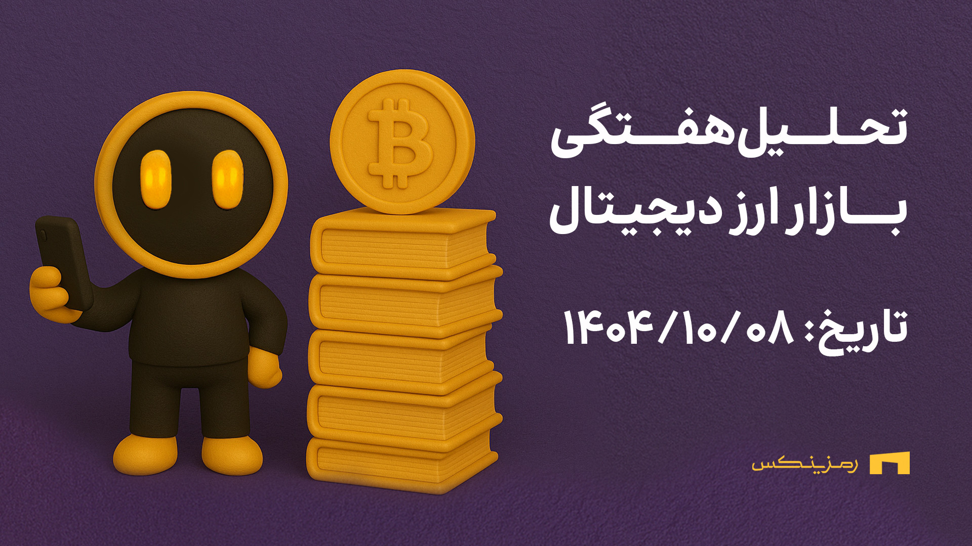 موقعیت , طلایی , بازار , کریپتو , آغاز , ریزش , شدید , بازگشت , قدرتمند؟ , |8 , دی , ویدئو , تحلیل , هفتگی , جامع , به‌روز , ارائه , می‌کنیم , بررسی , دقیق , شاخص , توتال , وضعیت , نقدینگی , آلت‌کوین‌ها , شفاف , ادامه , دامیننس , بیت‌کوین , تتر , صرافی , رمزینکس , سناریوهای , احتمالی , مشخص , می‌کنیم؛ , پول , هوشمند , حال , ورود , خروج , ریسک , سطحی , قرار , هدف , تصمیم , معاملاتی , تصویر , بزرگ , ببینید , دید , حرفه‌ای , وارد , هفته , شوید