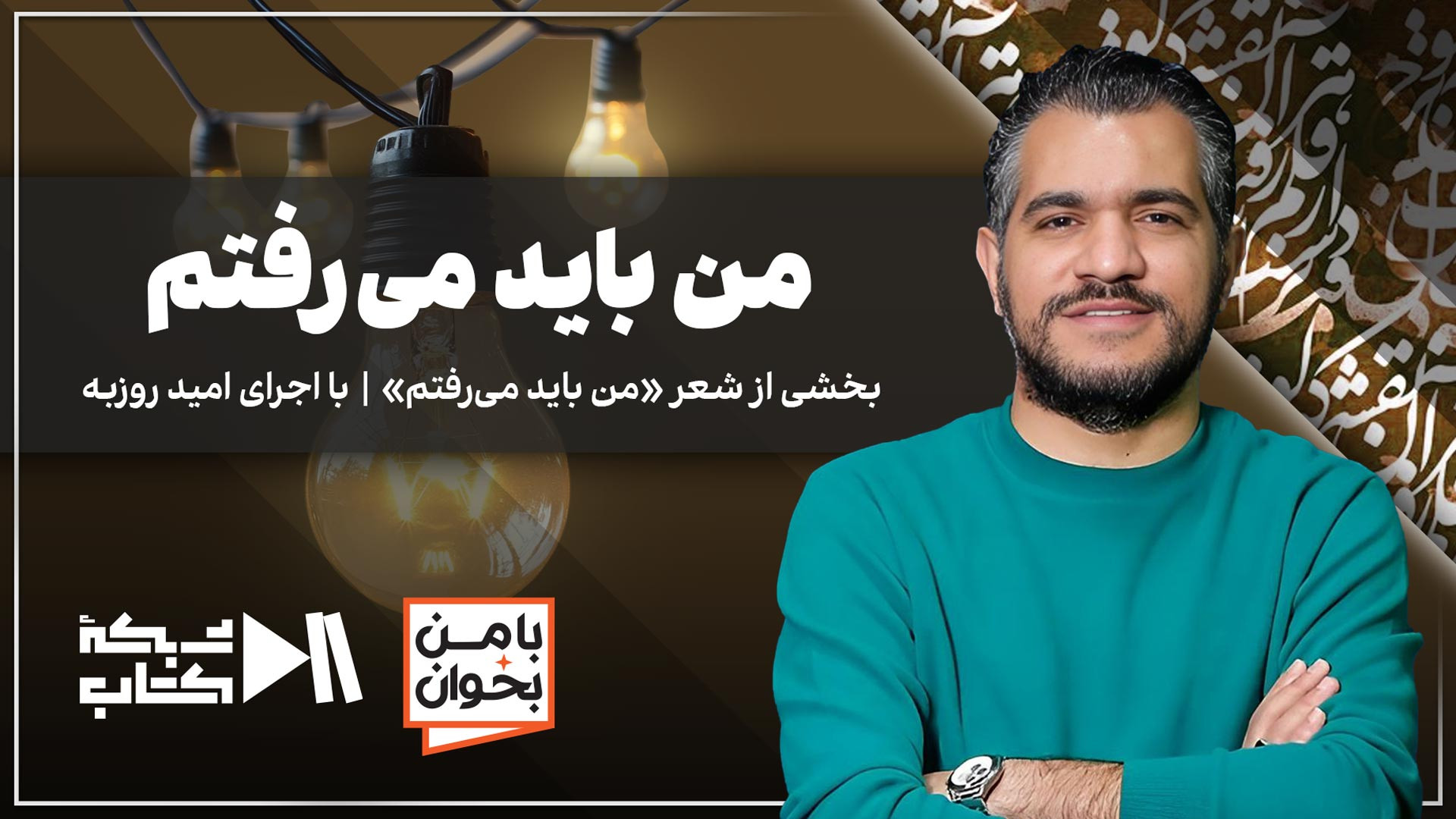 بخشی از شعر «من باید می‌رفتم» | با اجرای امید روزبه