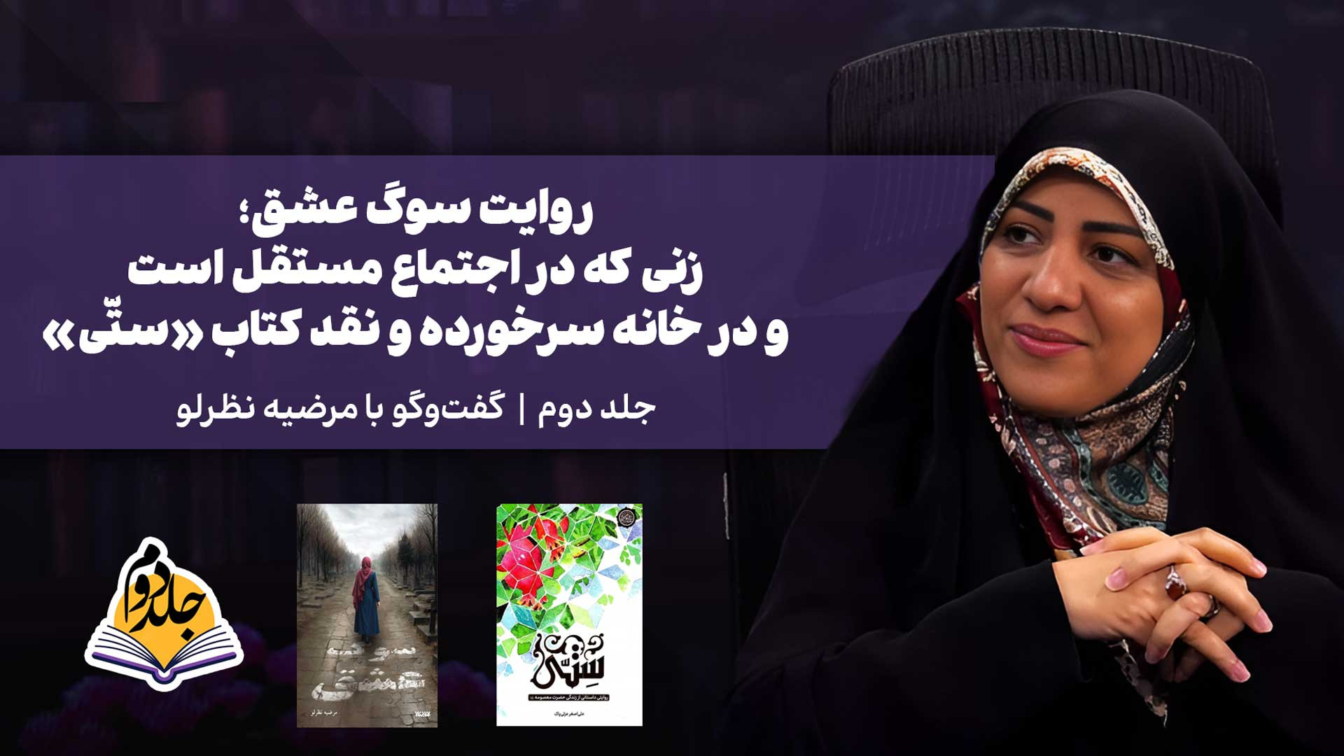 روایت سوگ عشق؛ روایت زنی که در اجتماع مستقل و در خانه سرخورده است