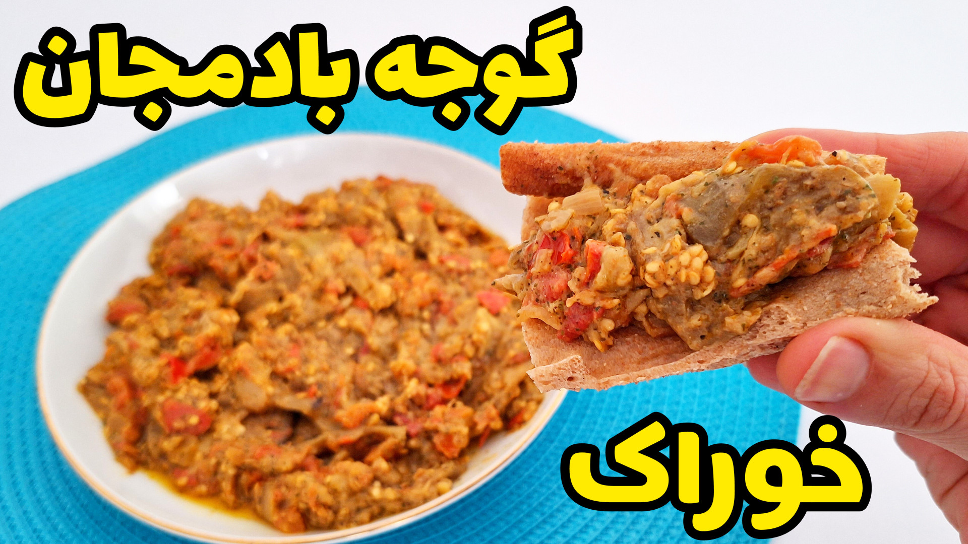 طرز تهیه گوجه و بادمجان | خوراک بادمجان | کشک بادمجون