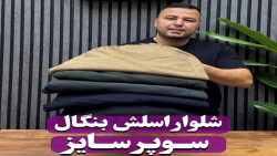 شلوار اسلش بنگال سوپرسایز4030(کدمحصول:3813)