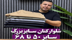 شلوار کتان سایزبزرگ4030