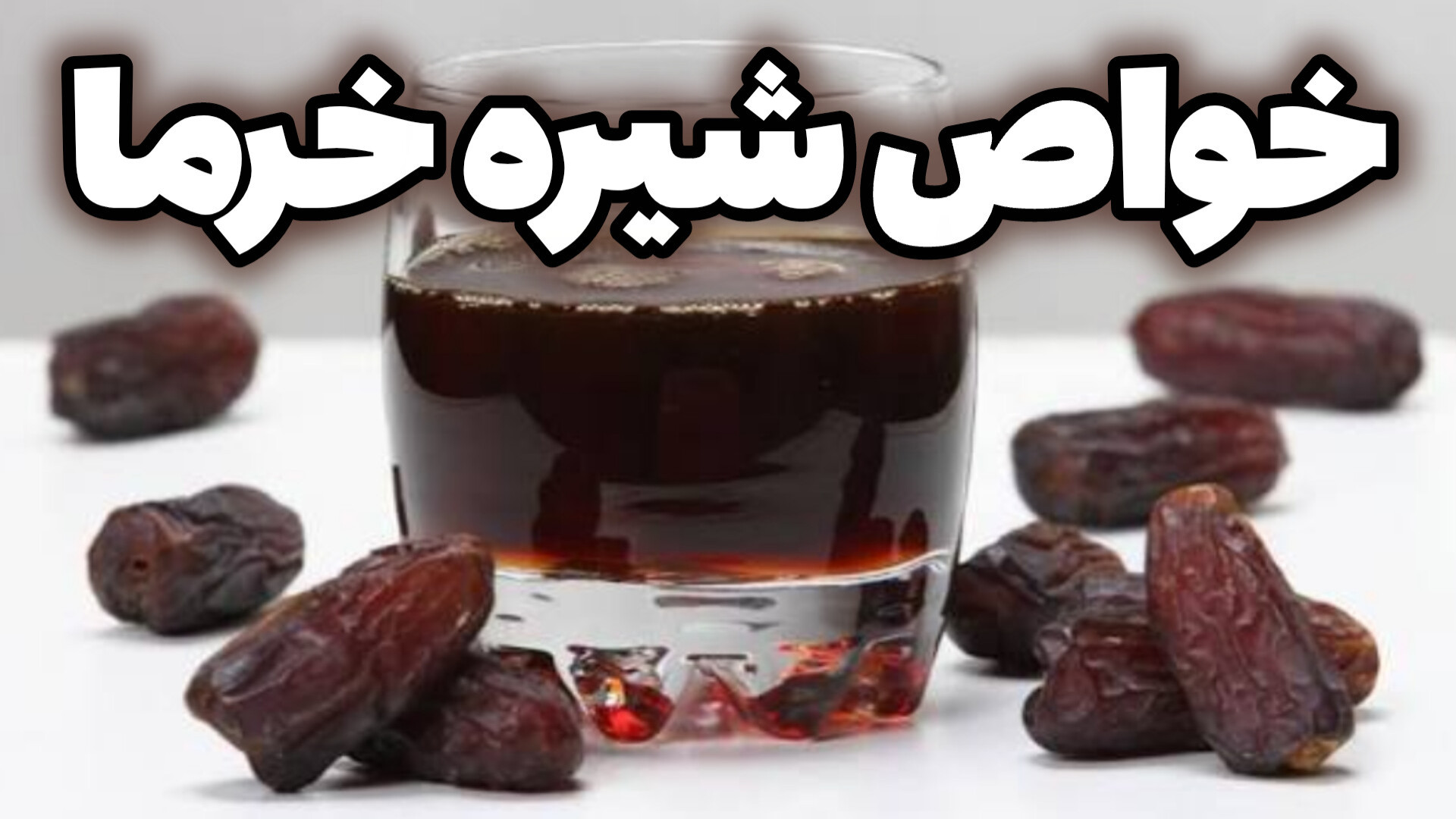خواص شیره خرما چیه؟ | فواید شیره خرما به زبان ساده