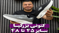 کتونی اسکیچرز بزرگپا4030(کدمحصول:7083)