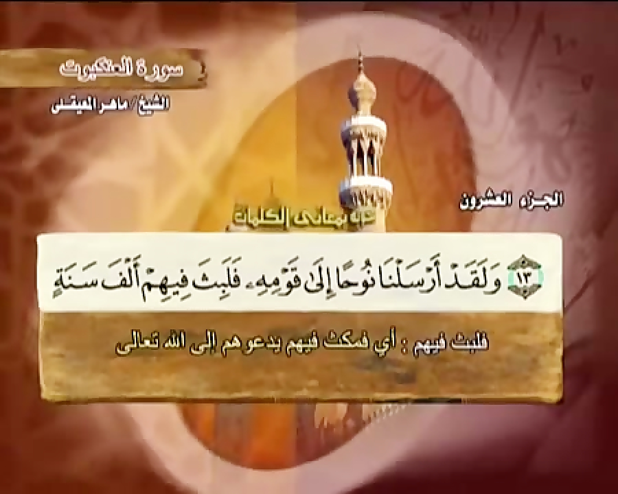 سورة العنكبوت ماهر