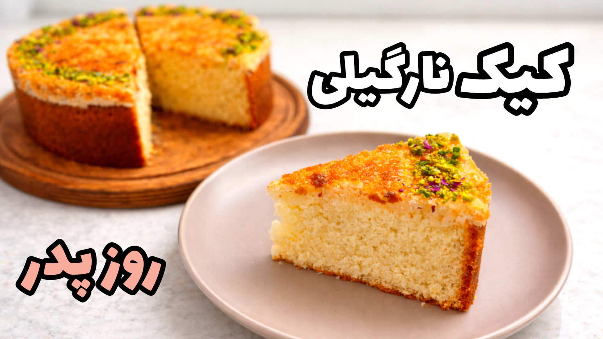 طرز تهیه کیک ساده و خوش بافت / کیک روز پدر / کیک خانگی