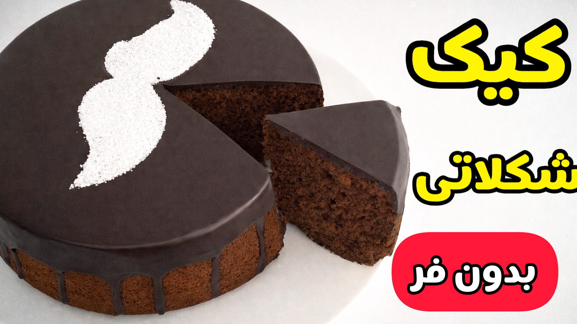 طرز تهیه کیک شکلاتی | کیک برای روز پدر | کیک شکلاتی بدون فر
