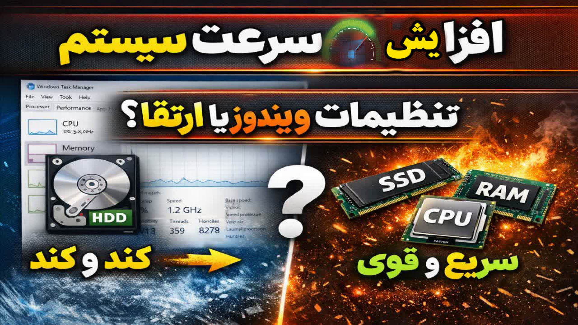 افزایش سرعت ویندوز  تنظیمات یا ارتقا!؟ زمان184ثانیه