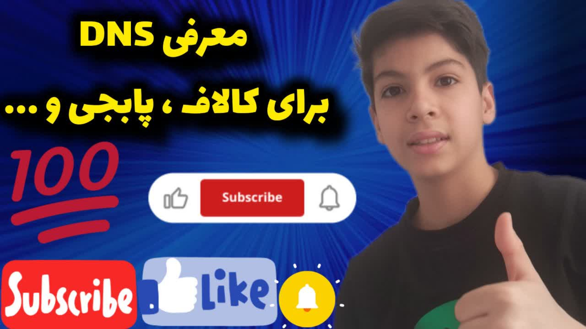 معرفی DNS برای کالاف و پابجی ... زمان189ثانیه