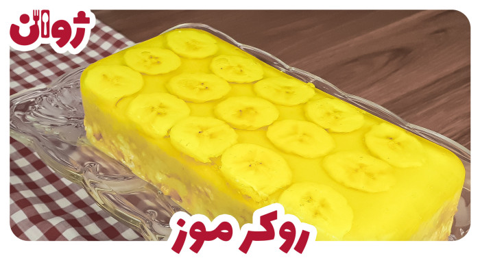 ویدیوهای ژوان در کانال آشپزی آپارات 30 طرز تهیه روکر موز ساده؛ دسر موز با بیسکویت پتی بور