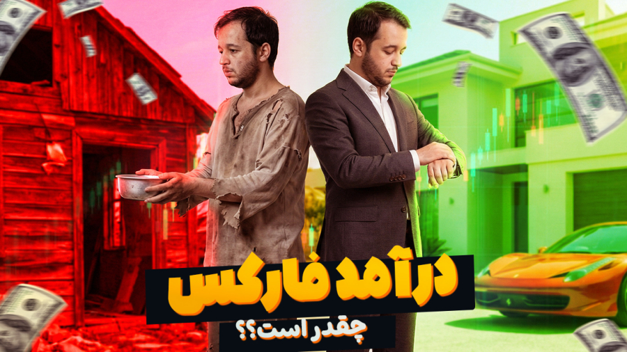 درآمد معقول از فارکس چقدره؟ | با بروکی فای بهتر بدانید