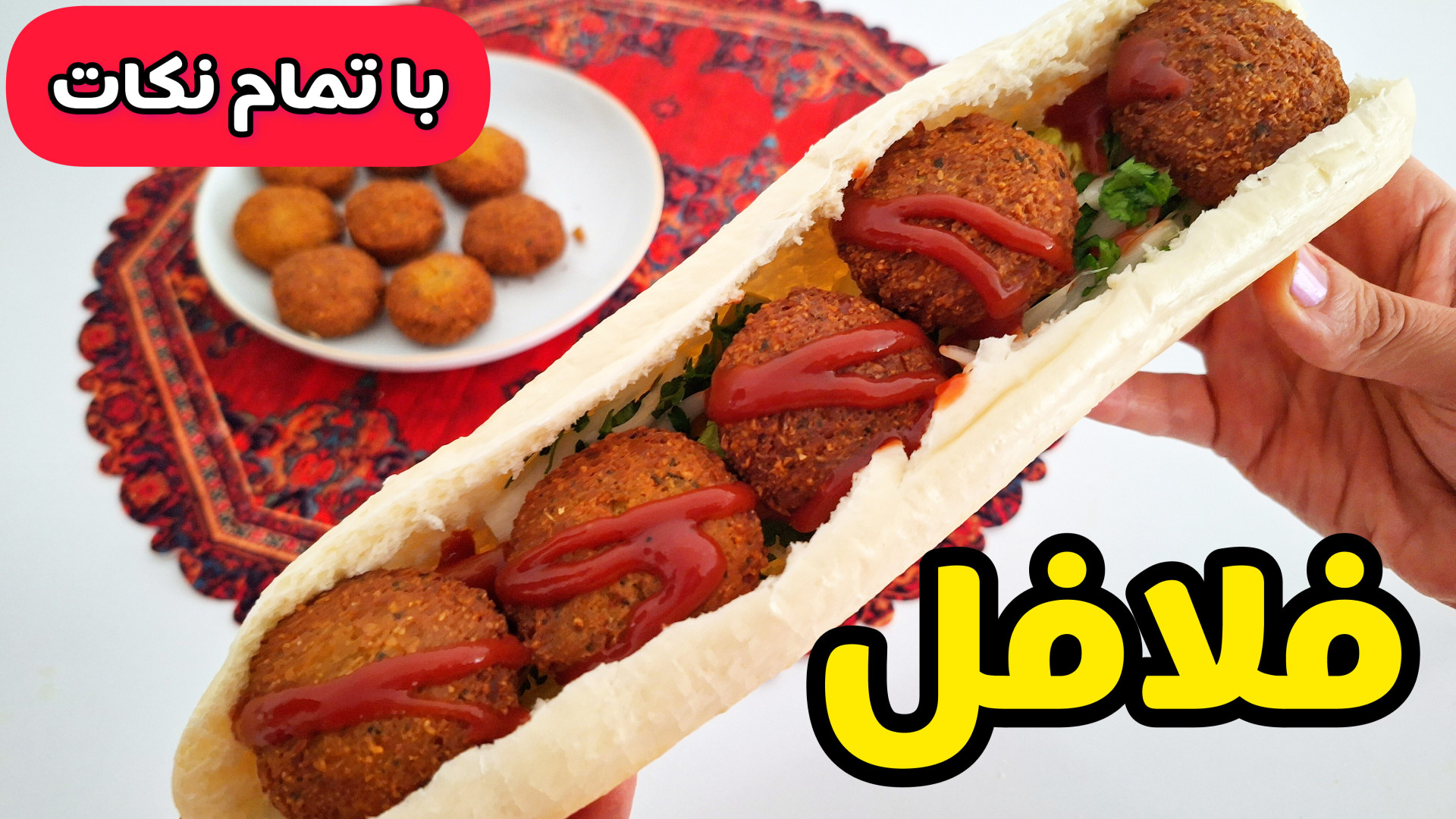 طرز تهیه فلافل با تمام نکات | فلافل خوشمزه بازاری