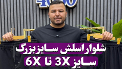 شلوار اسلش سایزبزرگ4030