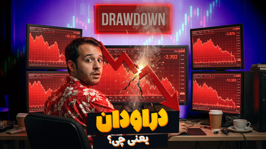 دراودان (Drawdown) چیست؟ |  در یک دقیقه به زبان ساده با بروکیفای