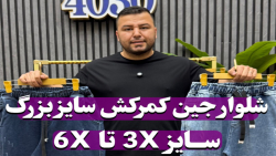 شلوار جین کمرکش دمپا ساده سایزبزرگ4030(کدمحصول:3818)