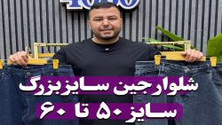 شلوار جین G-giant jean سایزبزرگ4030(کدمحصول:4516)