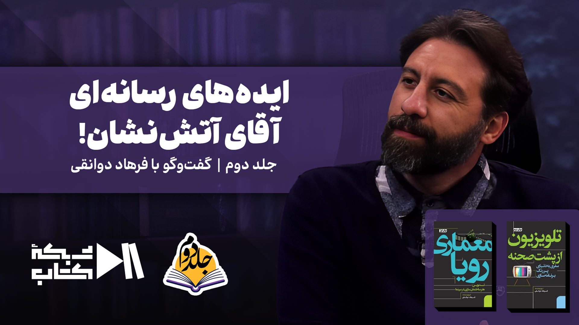 ایده‌های رسانه‌ای آقای آتش‌نشان! | جلد دوم قسمت سوم