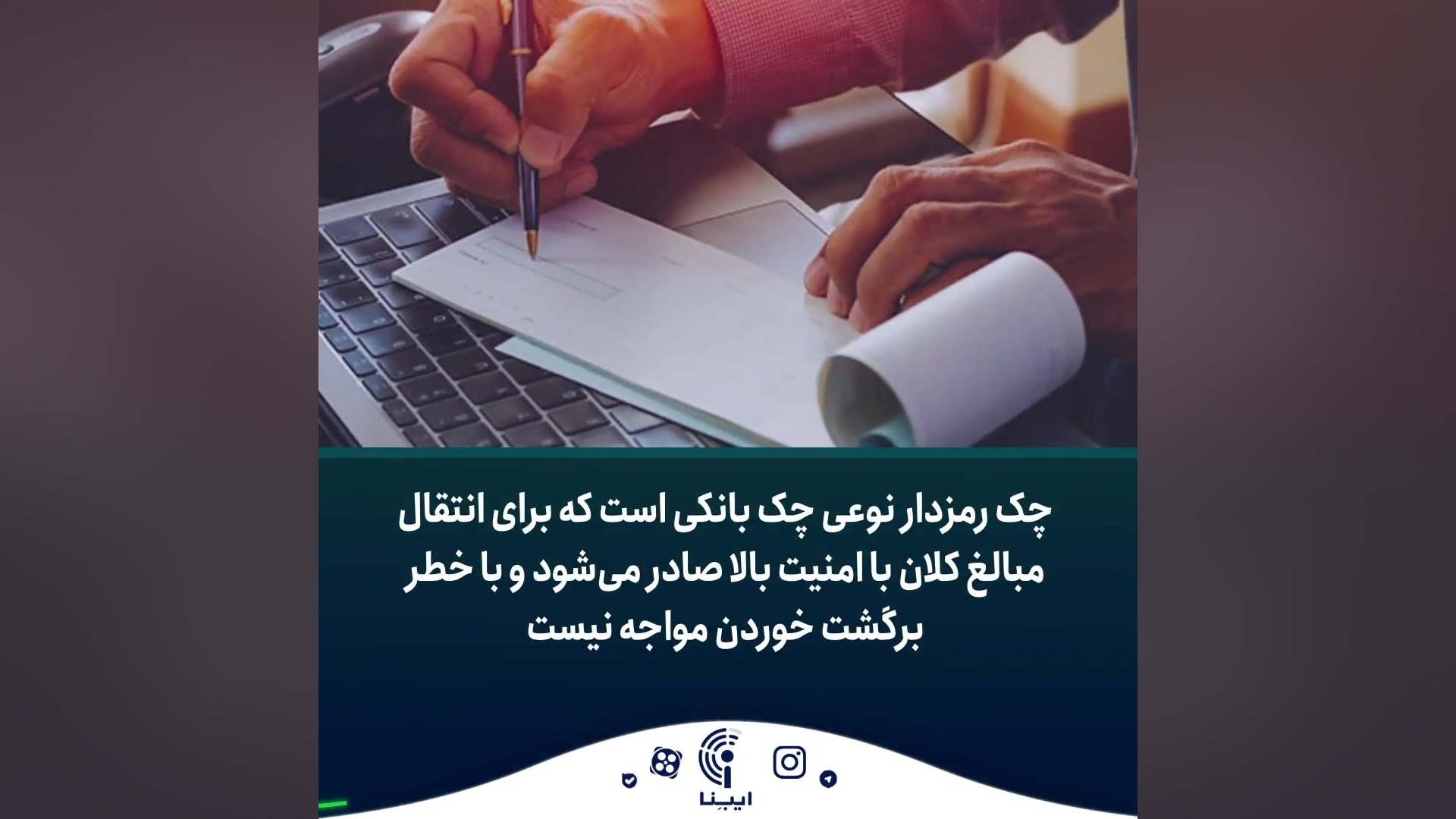 5. ویژگی های چک رمزدار