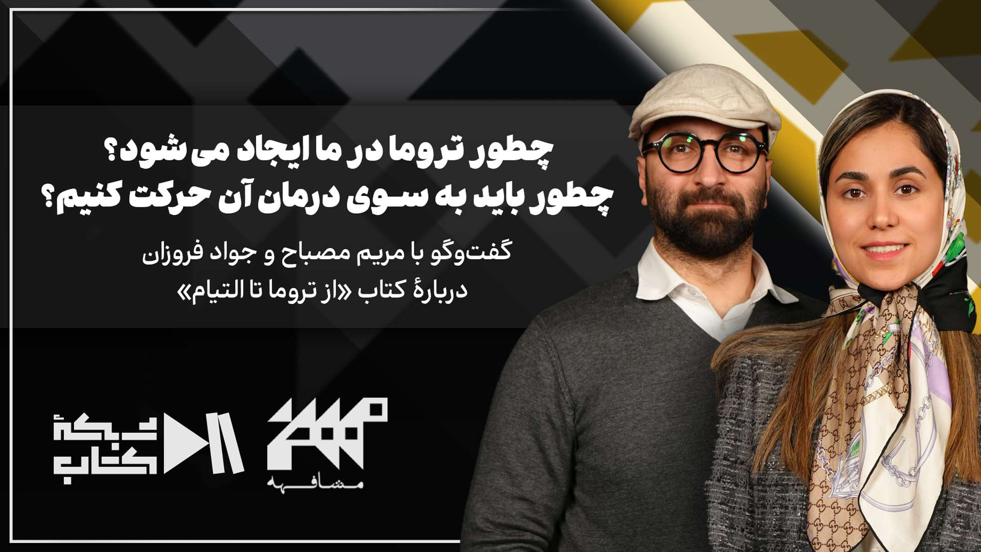 چطور تروما در ما ایجاد می‌شود؟ چطور باید به سوی درمان آن حرکت کنیم؟