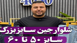 شلوار جین سایزبزرگ4030(کدمحصول:4517)