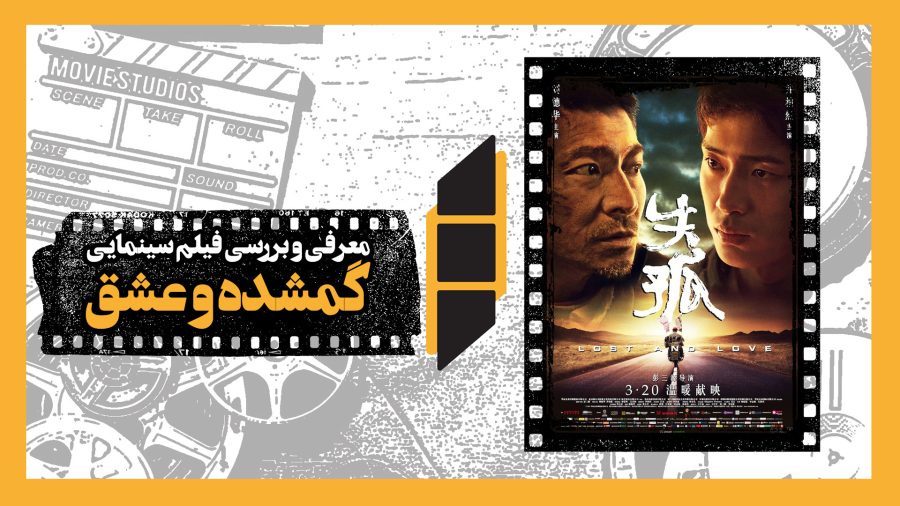 معرفی و نقد فیلم سینمایی گمشده و عشق